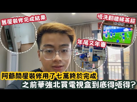 【￼東莞Vlog】阿爺間屋裝修用了七萬終於完成！之前華強北買電視盒到底得唔得？ | LEMON檸檬￼￼￼