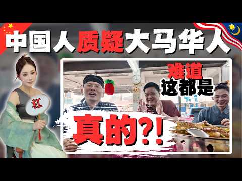 🇲🇾大马华人给我讲这些,一开始我是不信的,最后超感动😭,一不小心吃了一盘臭豆|百年华人奋斗史,就是一部血泪史|#华人新村#大马华人抗日