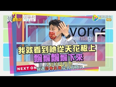 震震有詞2021/08/31完整版 - 搞什麼鬼？！ 竟然偏偏讓我遇見祢！