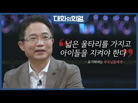 [대화의 희열 #5] 법정에서는 절대 넘어가주지 않는 호통판사 천종호! 집에서는 그저 솜사탕 아빠?! | KBS 181013 방송