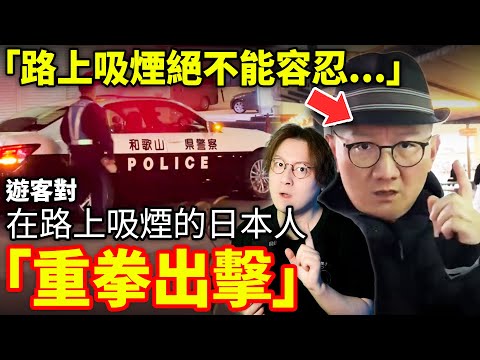「到日本絕對不能容忍...」遊客對日本人路上吸煙行為重拳出擊！小鄭在日本