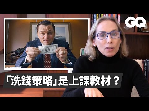 好萊塢終於沒出錯!金融犯罪防制教授告訴你洗錢是怎麼一回事 Professor Fact Checks Money Laundering Scenes|經典電影大解析|GQ Taiwan