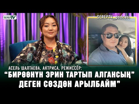 Асель Шалтаева: "Атамды издеп тапканыма өкүнүп калдым"