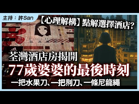 【心理解構】點解選擇酒店？荃灣酒店房揭開77歲婆婆的最後時刻，一把水果刀、一把𠝹刀、一條尼龍繩