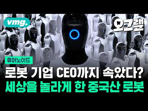 자동차 회사가 왜 로봇을? 테슬라·현대차·샤오펑의 마지막 퍼즐 / 오그랲 / 비디오머그