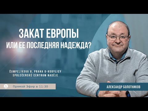 Закат Европы или ее последняя надежда? | Александр Болотников