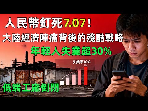 7.07匯率硬撐的代價！珠三角工廠停工、中產瘋存錢，消費降級到只敢買必需品？