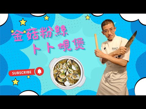 金菇粉絲卜卜蜆煲,教你徹底清潔蜆方法,惹味煲仔菜,教你超簡單容易做方法,三個步驟完成,家的味道.