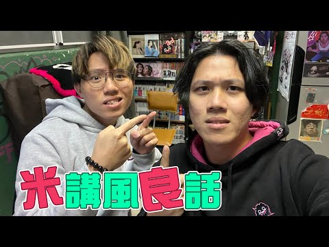 [JFFLIVE]米講風良話 EP117