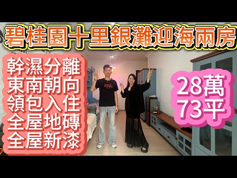 迎海北區升級兩房/幹濕分離/全屋藝術漆/傢私家電齊全領包入住/東南朝向/小區門口就有樓巴車上落車點#海景房 #home #十里銀灘#碧桂園十里銀灘