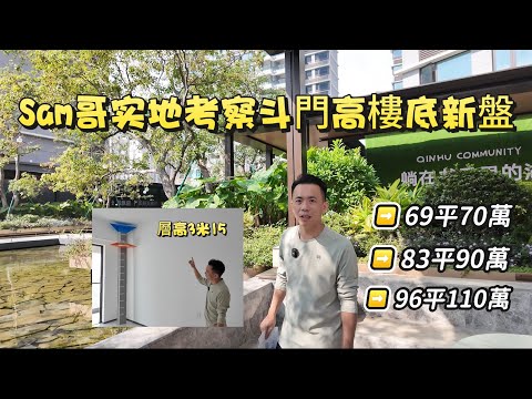 斗門新規新樓盤 層高3米12 單價僅需一萬二⚠️ ｜Sam哥帶你實地考察斗門性價比之王👍｜景觀房又稱學霸盤出租不愁｜#珠海新樓#大灣區#斗門#生活經驗 #養老 