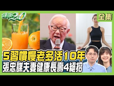 5個習慣讓你多活10年！7分飽最養生 心臟病減半！日本長壽縣吃4大關鍵食物！ 健康2.0 20240505【完整版】江坤俊 錢麗如 陳欣湄 余雅雯 陳少偉 洪素卿 潘瑋翔@tvbshealth20