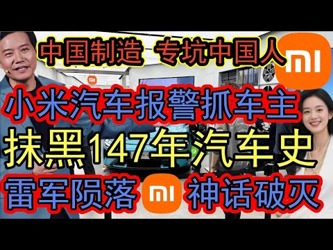 恐怖真相！雷军真诚营销成笑话，小米汽车报警抓朋友？ 200公里“瞬间刹停”？专家怒斥：坐上去人直接成肉泥！小米汽车交付现场失控！车主直播维权被封号，警方紧急介入！#小米汽车 #交付中心报警#雷军