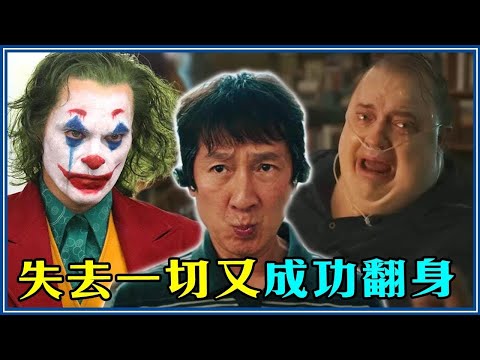 藏了25位私生子、從「難民」當上影帝！5位從谷底翻身的大咖演員！