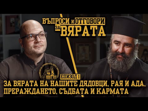 ВЪПРОСИ И ОТГОВОРИ ЗА ВЯРАТА  [ЕПИЗОД 1]