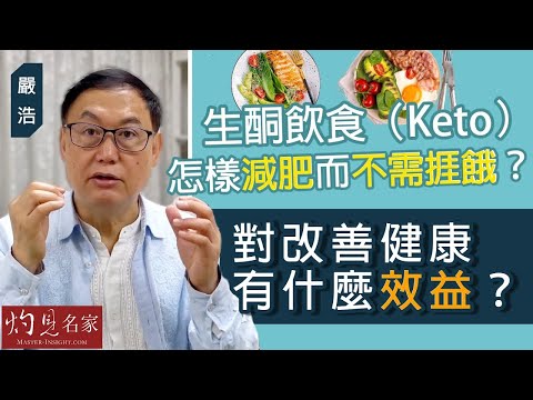 【字幕】嚴浩：生酮飲食（Keto）怎樣減肥而不需捱餓？對改善健康有什麼效益？《嚴浩健康錦囊》（2023-06-12）