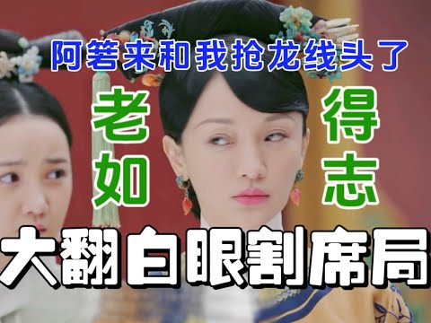 【如懿传吐槽12】是又要和阿箬狠狠割席又要榨干人家所有价值的邪恶老如呢#如懿传#懿学#大如传#如懿传解说#如懿传吐槽