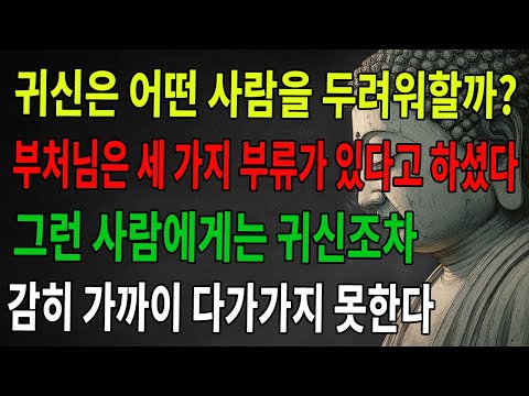 귀신이 두려워하는 사람은 어떤 사람일까? 부처님의 말씀: 이 세 종류의 사람에게는 귀신조차 감히 가까이하지 못한다 ｜불교 ｜불가 ｜불법 ｜불학지식 ｜불학지혜 ｜수심수행 ｜불교문화