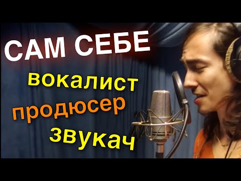Сам себе вокалист, звукач и продюсер