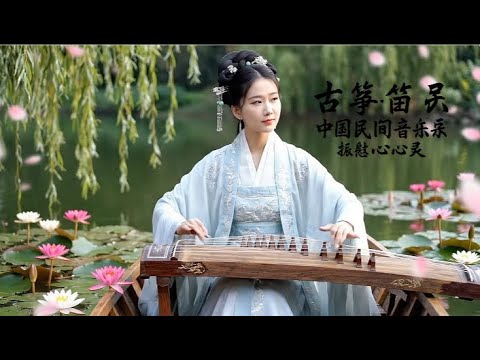 古筝 • 笛子 – 中国民间音乐 抚慰心灵  || Guzheng • Dizi – Chinese Folk Music for Inner Peace