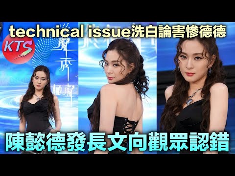 聲秀 陳懿德發長文向觀眾認錯 technical issue洗白論間接害慘德德