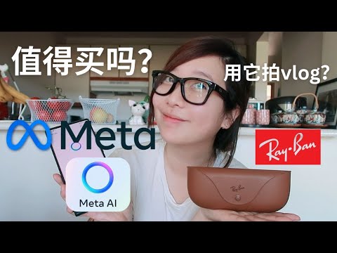 用了Ray-Ban Meta AI眼镜一年,我后悔了吗?真实Vlog画面 2025 Ray-Ban Meta Glasses Honest Review + Real Vlog Footage