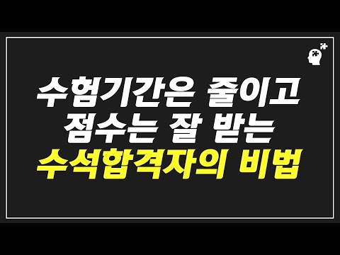 지식습득이 아니라 실전을 염두에 둔 공부법(제46회 사법시험 수석합격자 홍진영)