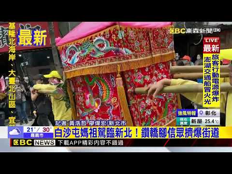 最新》白沙屯媽祖駕臨新北！鑽轎腳信眾擠爆街道@newsebc