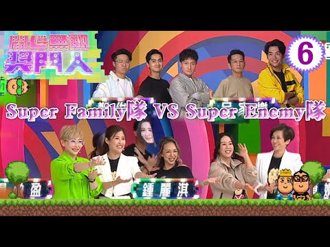 Super Family隊：梁靖琪、文頌嫻 VS Super Enemy隊：方力申、吳家樂 | 開心無敵獎門人 #06 | 曾志偉、錢嘉樂、阮兆祥、王祖藍 | 粵語中字 | TVB 2022