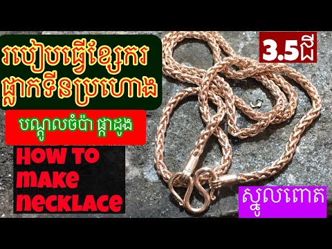 របៀបធ្វើខ្សែក ផ្លាកទីនប្រហោងម៉ូតស្នូលពោត3ជី#How to make a platinum hollow necklace