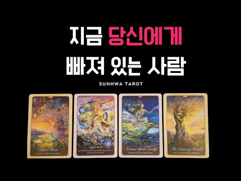 [타로|연애🥰]  지금 당신에게 빠져 있는 사람