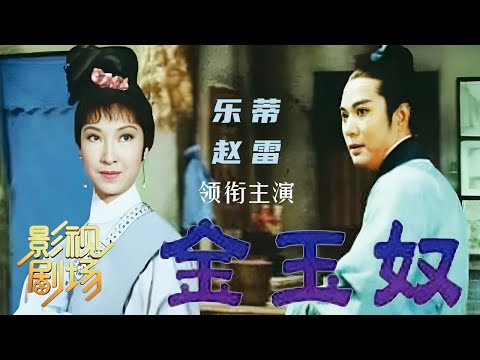 [1080P修复]1965年黄梅调电影《金玉奴》嫌贫爱富薄幸郎 如何与妻破镜重圆？（乐蒂 饰 金玉奴，赵雷 饰 莫稽）来自《戏曲影视剧场》| 中华戏韵