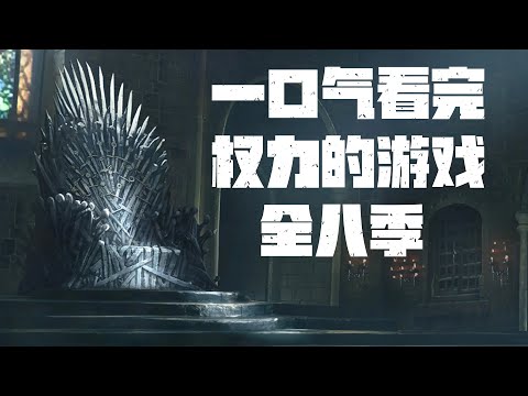 一口气带你看完史诗巨作【权力的游戏】全八季