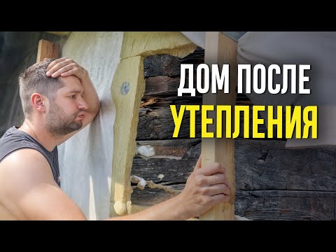 A house after mineral wool insulation! What happened to the log house after the heating season! I...