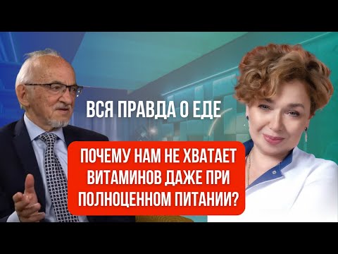 Почему нам не хватает витаминов даже при полноценном питании? Вся правда о еде.