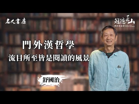 《名人書房》舒國治：流目所至，皆是閱讀的風景(完整版)