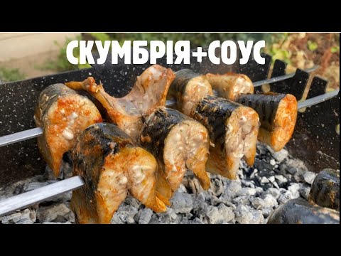 We ate it immediately - Mackerel kebab in Odesa style! Fish sauce!