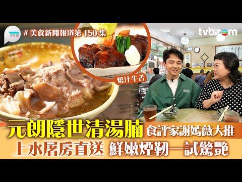 美食新聞報道｜元朗隱世清湯腩 食評家謝嫣薇大推！上水屠房直送 鮮嫩煙靭一試驚艷 牛尾湯底燴牛尾/燒汁牛脷｜TVB Plus