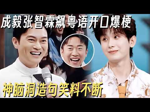 成毅张智霖飙粤语开口爆梗! 神脑洞造句笑料不断, 杨迪直呼怎么比我还好笑! #你好星期六