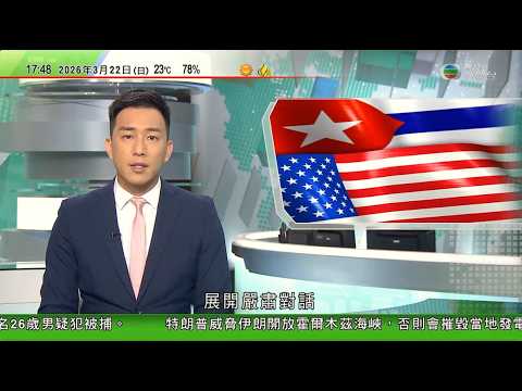 無綫TVB六點半新聞報道｜英國證實伊朗圖襲印度洋英美聯合軍事基地｜古巴一周內第二次全國停電 指願與美國展開嚴肅對話惟不得干涉彼此內政｜中國發展高層論壇｜李強不點名批美國產供鏈武器化｜20260322