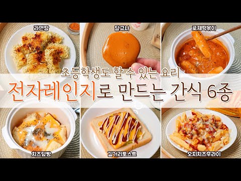 [간식편] 초등학생도 쉽게 만드는 전자레인지요리 6종 :: 라면땅, 달고나, 로제떡볶이, 치즈덮빵, 길거리토스트, 오지치즈후라이