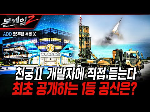 천궁II 개발자에 직접 듣는다 최고 공개하는 1등 공신은 [본게임2] @kfnplus