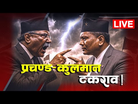 प्रचण्डको रोइलो – 'कुलमानले गुण विर्सिए' | Prachanda | Kulman Ghising | TV Today HD | Live | News