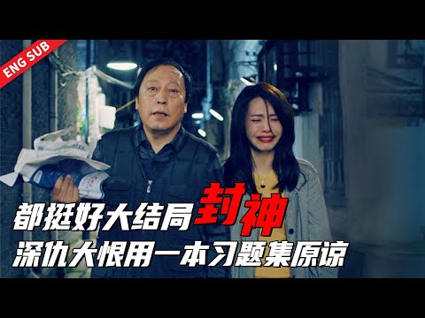 大结局明玉感叹：有家真好，她不是原谅是放过自己😥 《都挺好 All is Well》#姚晨 #倪大红 #郭京飞 #李念