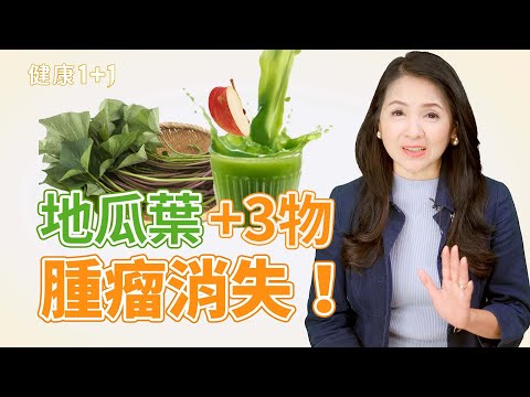 飲食調整：肝癌竟消失？80歲阿嬤靠「地瓜葉」果汁逆轉肝癌？【JoJo健康咖｜健康1+1】