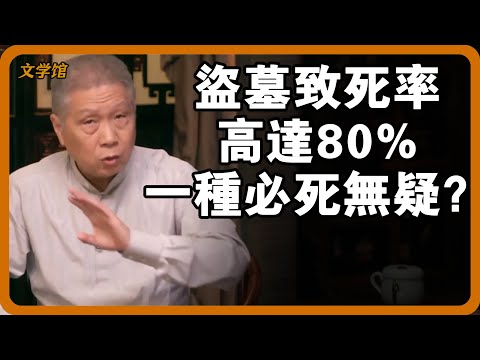 盜墓致死率高達80%？碰上這些墓，一旦落腳，九死一生！#文明之旅 #馬未都 #儒家思想 #儒家 #羅振宇 #竇文濤 #圓桌派