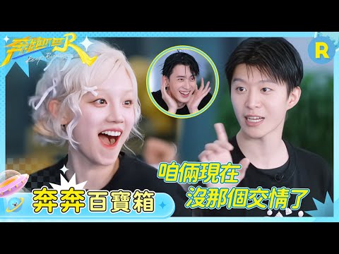 【奔奔百寶箱】范丞丞跟誰的交情都一樣嗎😂都這麼真誠了 怎麼還是沒一個人信他 | 奔跑吧