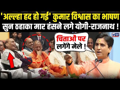 Kumar Vishwas Speech: मंच पर ठहाके मारकर हंसे CM Yogi और Rajnath Singh, VIDEO वायरल | India News UP