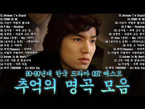 80~90년대 한국 드라마 OST 베스트  추억의 명곡 모음 하루 종일 듣기 좋은 노래 일할때 듣기좋은 발라드 추천 광고없는 노래모음  나는 반딧불  황가람 ,