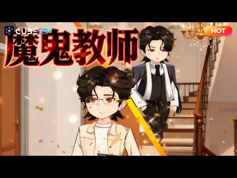 【一口氣看完】全班富二代聯手罷課反師？他亮出家主身份瞬間全場寂靜：現在開始，按我的規矩上課！丨划水漫劇